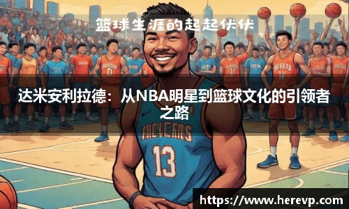 达米安利拉德：从NBA明星到篮球文化的引领者之路