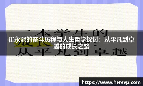 崔永熙的奋斗历程与人生哲学探讨：从平凡到卓越的成长之路