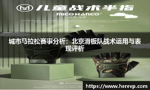 城市马拉松赛事分析：北京滑板队战术运用与表现评析