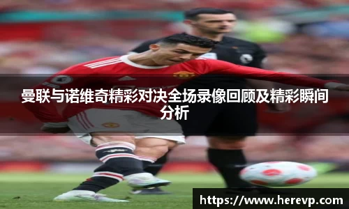 曼联与诺维奇精彩对决全场录像回顾及精彩瞬间分析