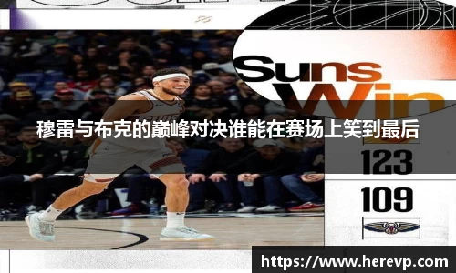 穆雷与布克的巅峰对决谁能在赛场上笑到最后