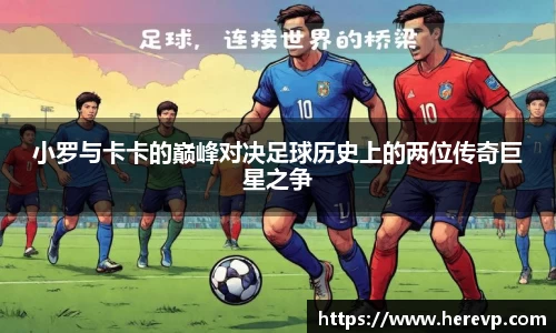 小罗与卡卡的巅峰对决足球历史上的两位传奇巨星之争