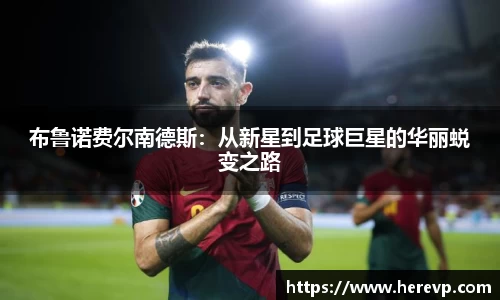 布鲁诺费尔南德斯：从新星到足球巨星的华丽蜕变之路