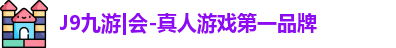 j9九游会登录入口首页新版